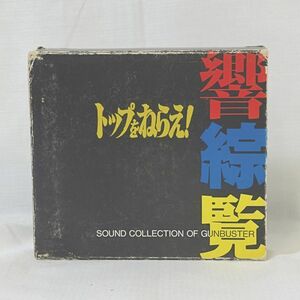 03643【中古】CD　トップをねらえ！響綜覧　サウンド・コレクション・オブ・ガンバスター