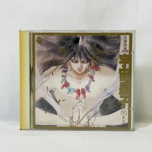 03686【中古】CD 交響絵巻　異次元童話 宇宙皇子V~天上篇~　日本コロムビア いのまたむつみ