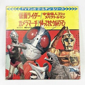 04278【中古】TVマンガ ゴールデン シリーズ 朝日ソノラマ レコード EP ARM-5510 仮面ライダー ガメラマーチ 帰ってきたウルトラマン