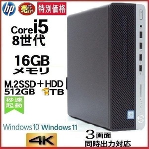 デスクトップパソコン 中古パソコン HP 第8世代 Core i5 メモリ16GB M.2SSD512GB＋HDD1TB HDMI 600G4 Windows10 Windows11 美品 0261a