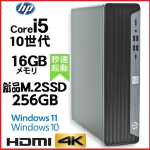 デスクトップパソコン 中古パソコン HP 第10世代 Core i5 メモリ16GB 新品SSD256GB office 400G7 Windows10 Windows11 美品 dg-132-1