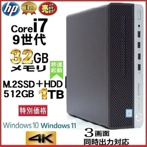 デスクトップパソコン 中古パソコン HP 第9世代 Core i7 メモリ32GB M.2SSD512GB+HDD1TB 600G5 Windows10 Windows11 美品 1055n