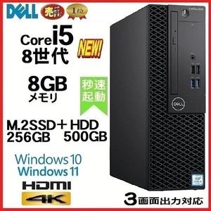 デスクトップパソコン 中古パソコン DELL 第8世代 Core i5 メモリ8GB M.2SSD256GB+HDD500 office 3060SF Windows10 Windows11 美品 0262a