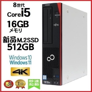 デスクトップパソコン 中古パソコン 富士通 FMV 第8世代 Core i5 メモリ16GB 新品SSD512GB office D588 Windows10 Windows11 美品 1299a