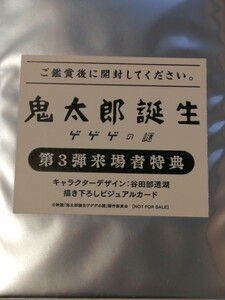 未開封品　鬼太郎誕生 ゲゲゲの謎 入場者特典 第3弾 描き下ろし ビジュアルカード　