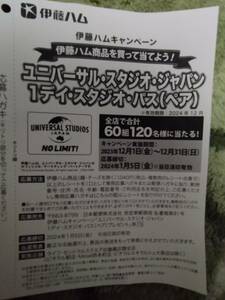 懸賞応募　ライフユニバーサルスタジオジャパン　スタジオ・パス当たる　１口分