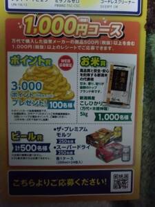 懸賞応募　万代年またぎドリームキャンペーン　1000円コース　１口分