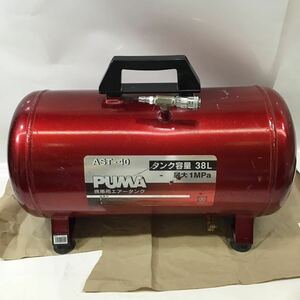 【倉】携帯用エアータンク 38L PUMA AST-40 storage 補助タンク　150サイズ　