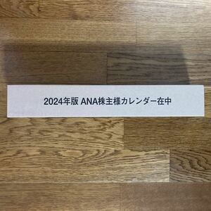 ★ANA(全日空) 株主カレンダー 2024年版★新品未開封★送料無料