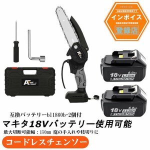 充電式ニミチェンソー 6インチ 黒 15.2cm 最大切断可能幅150mm以内 マキタ用18vバッテリーに対応 バッテリー2個付き