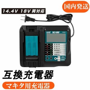 DC18RF 3.5A アルチザンツール マキタ互換充電器 液晶タイプ 互換品 14.4V ～ 18V対応　マキタバッテリーに適合