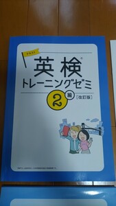 旺文社　英検トレーニングゼミ２級 対策教本