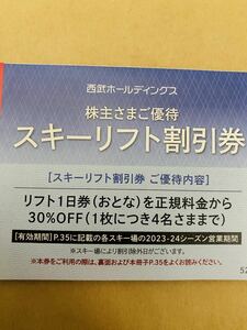 西武　株主優待　スキーリフト割引券　1枚