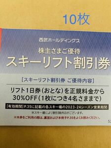 西武　株主優待　スキーリフト割引券　10枚　④