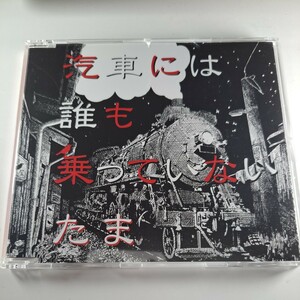 たま - 汽車には誰も乗っていない 知久寿焼 石川浩司 滝本晃司 パスカルズ シングルCD macaroom