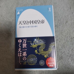 天皇と中国皇帝　菊と龍の文様で読み解く （平凡社新書　１００４） 彭丹／著