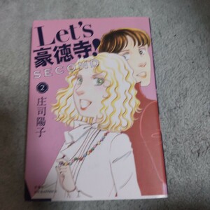 Ｌｅｔ’ｓ豪徳寺！ＳＥＣＯＮＤ　２ （ＪＯＵＲ　ＣＯＭＩＣＳ） 庄司陽子／著