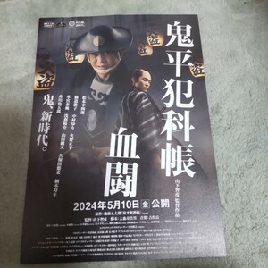 映画『鬼平犯科帳 血闘』チラシ