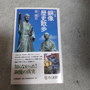 銅像歴史散歩 （ちくま新書　１１７８　カラー新書） 墨威宏／著