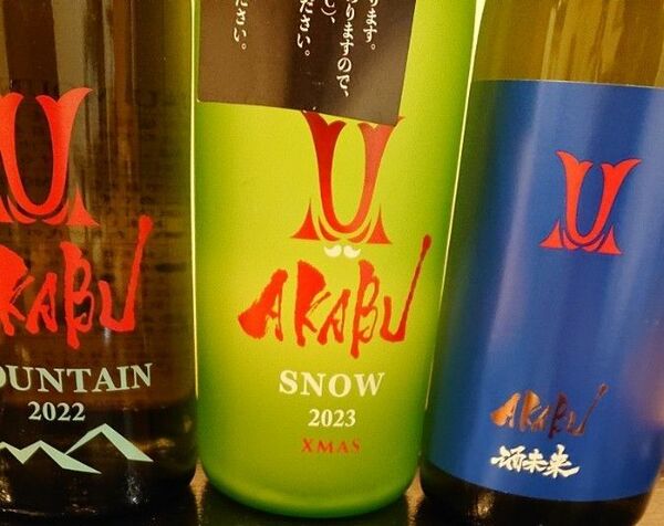 AKABU 赤武 SNOW X'MAS 酒未来 MOUNTAIN 日本酒セット 720ml 3本 ③