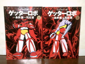 即決 送料185円 1巻 2巻 ゲッターロボ・サーガ 永井豪 石川賢 ゲッターロボ 
