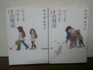即決 送料185円 全巻初版本 全2巻 新装版 ルミとマヤとその周辺 ヤマザキマリ