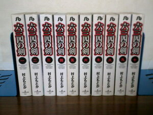 即決 送料安 全10巻 文庫版 六三四の剣 村上ともか 1巻-10巻