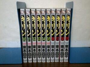 送料安 10冊 全巻初版本 キリン 30巻-39巻 東本昌平 30巻 31巻 32巻 33巻 34巻 35巻 36巻 37巻 38巻 39巻 最終巻