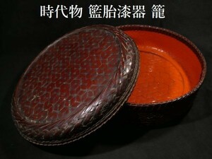 c1206 時代物 籃胎漆器 籠 竹細工 竹籠 漆塗 漆芸品 古民具