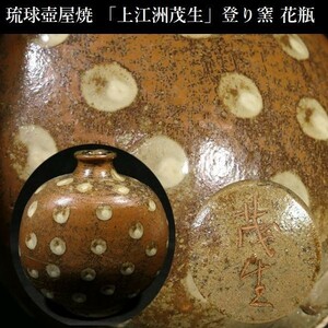 c1203 琉球壺屋焼 「上江洲茂生」登り窯 花瓶 花入れ 華道