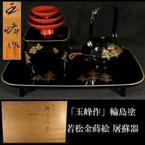 c1217 「玉峰作」輪島塗 漆器 沈金 若松図 屠蘇器 共箱あり 検:酒器/雛道具/屠蘇