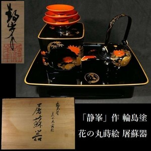 c1218 「静峯」小池敏夫 作 輪島塗 漆器 花の丸蒔絵 屠蘇器 共箱あり 検:酒器/雛道具/屠蘇