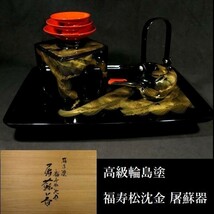 c1219 高級輪島塗 漆器 福寿松沈金 屠蘇器 共箱あり 検:酒器/雛道具/屠蘇/蒔絵_画像1