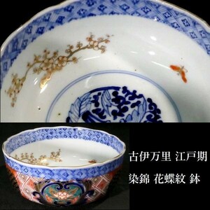 c1222 古伊万里 色絵染錦 花蝶文 鉢 菓子鉢