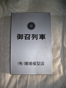 珊瑚模型バラキット組お召し新一号編成難ありです。