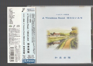 即決 和泉宏隆 ソロピアノ唱歌集 A Timeless Road / 時のないみち NNCJ-1006 廃盤CD 帯付き 学校唱歌集 たからじま