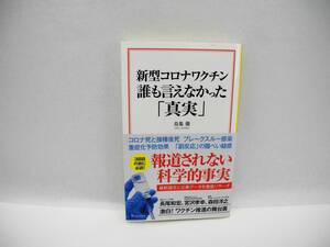 24958/新型コロナワクチン 誰も言えなかった「真実」/鳥集 徹