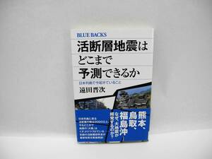 24960/活断層地震はどこまで予測できるか 日本列島で今起きていること/遠田 晋次