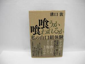 24970/喰うか喰われるか 私の山口組体験/溝口 敦