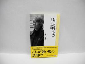 24982/G1の勝ち方―サラブレッド金言108/藤沢 和雄