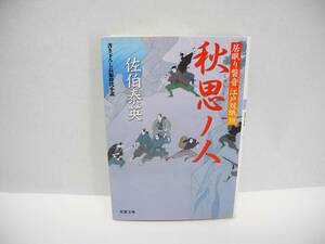 24998/秋思ノ人-居眠り磐音江戸双紙(39)/佐伯 泰英