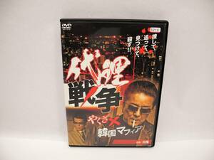 D15896【R版DVD】代理戦争 やくざ×韓国マフィア
