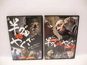 D15958【R版DVDセット】半グレ vs やくざ (1) (2) 2巻セット