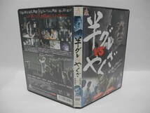 D15958【R版DVDセット】半グレ vs やくざ (1) (2) 2巻セット_画像3