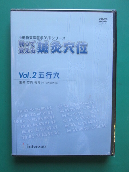 ●送料込/未使用 (株)インターズー DVD 小動物東洋医学DVDシリーズ 触って覚える鍼灸穴位 (1022BI(2))8B〒-1