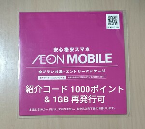 ☆ イオンモバイル 紹介コード 1000ポイント(WAON) & 1GBクーポン 再発行可