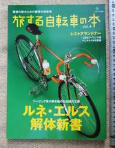 231220_312_133＞ 「旅する自転車の本」　エイムック　ルネ・エルス解体新書　2012年　＞ランドナー　資料として　_画像1