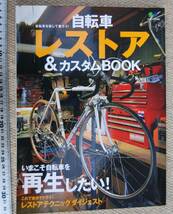 231220_312_135＞ 「自転車　レストア　カスタムBOOK」エイムック　2011年　＞ランドナー　資料として　メンテナンス_画像1