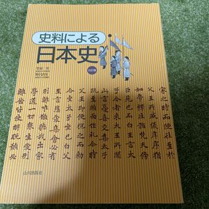 史料による日本史　山川出版社