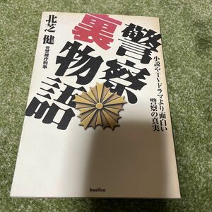 警察裏物語　小説やＴＶドラマより面白い警察の真実 北芝健／著